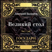 Cover-Bild zum Titel 'Gosudari Moskovskie. Velikiy stol' von 'Dmitriy Balashov'