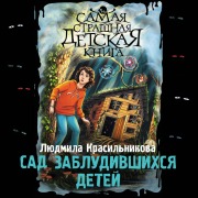 Cover-Bild zum Titel 'Sad zabludivshihsya detey' von 'Lyudmila Krasilnikova'