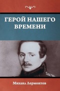 Cover-Bild zum Titel 'Герой нашего времени' von '&'