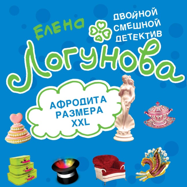 Afrodita razmera XXL - Elena Logunova
