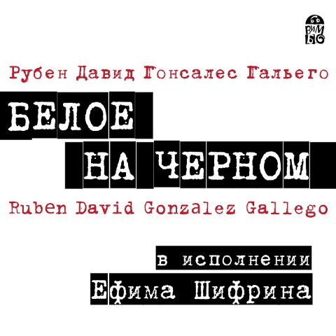 Beloe na chernom - Rubén David González Gallego
