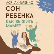 Cover-Bild zum Titel 'Son rebenka. Kak vyzhit mame?' von 'Asya Akimenko'
