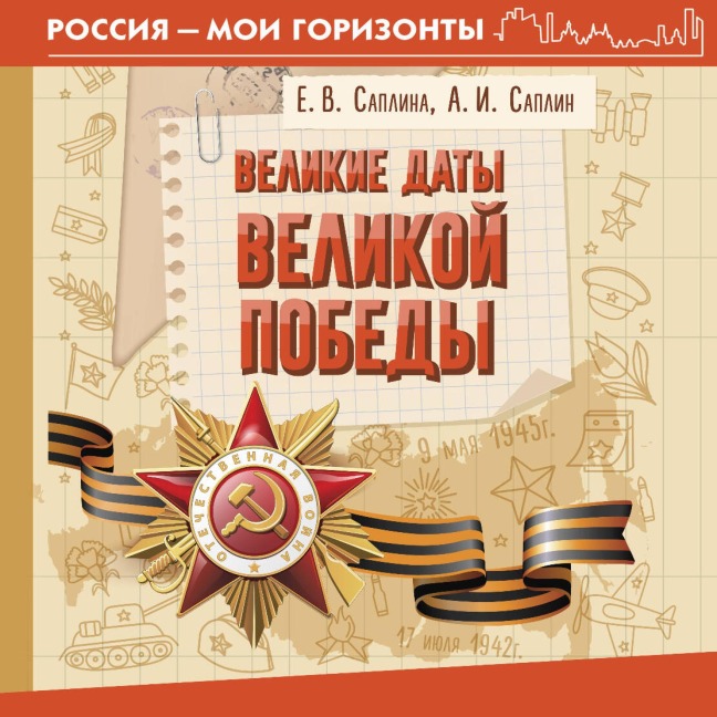 Velikie daty Velikoy Pobedy - Andrey Saplin, Elena Saplina