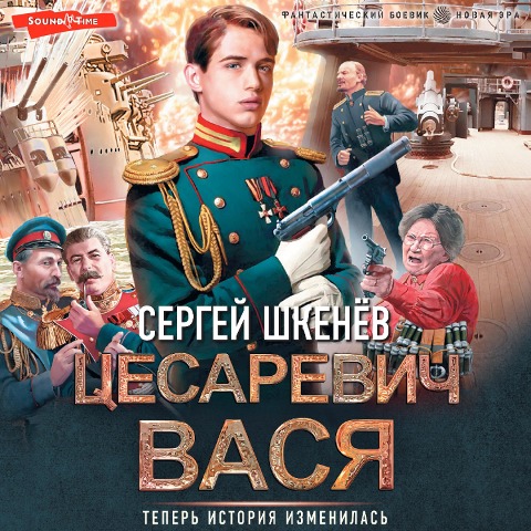 TSesarevich Vasya - Sergey Shkenev