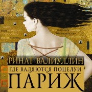 Cover-Bild zum Titel 'Gde valyayutsya potselui. Parizh' von 'Rinat Valiullin'