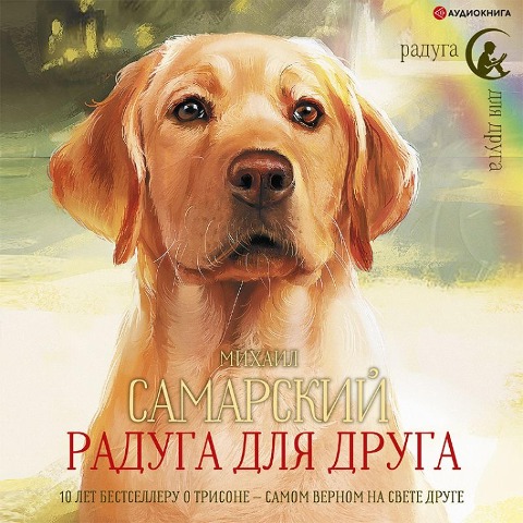 Raduga dlya druga - Mikhail Samarsky