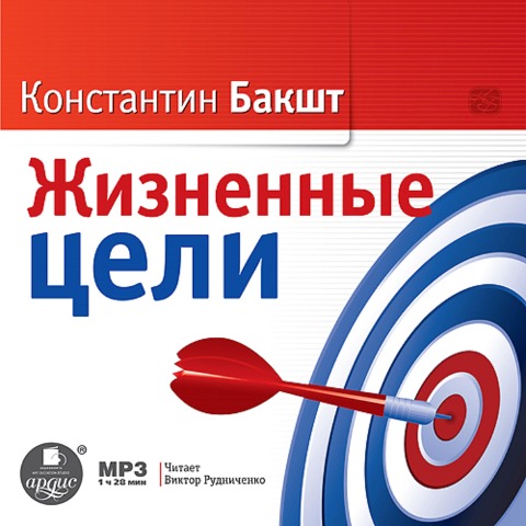 ZHiznennye celi - Konstantin Baksht