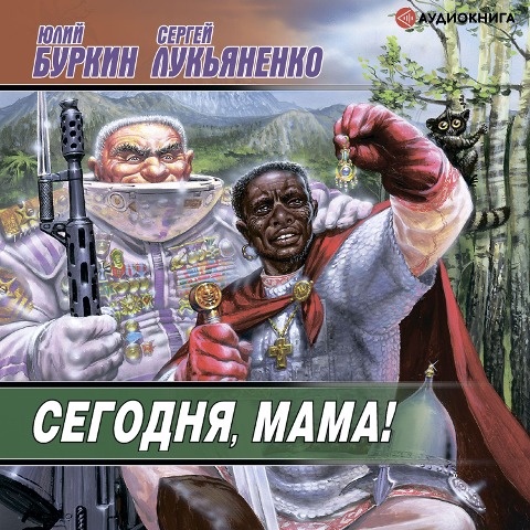 Segodnya, mama - Julius Sergeevich Burkin, Sergey Lukyanenko