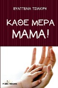 Kathe Mera Mama! - Mrs Evaggelia Tsiakiri