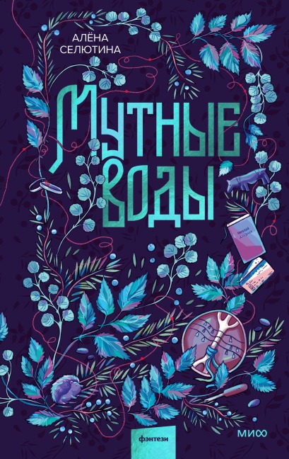 Mutnye vody - Alena Selyutina