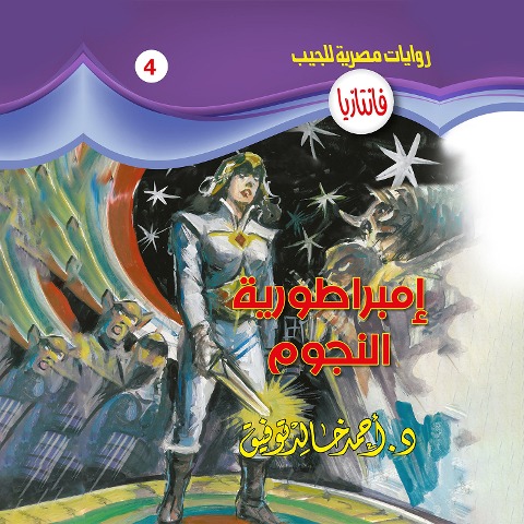 Empire of Stars - Ahmed Khaled Tawfeek