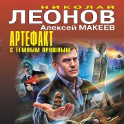 Cover-Bild zum Titel 'Artefakt s temnym proshlym' von 'Nikolay Leonov, Aleksey Makeev'