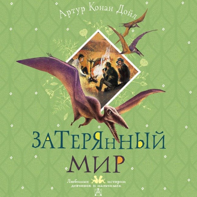 Zateryannyy mir - Arthur Conan Doyle