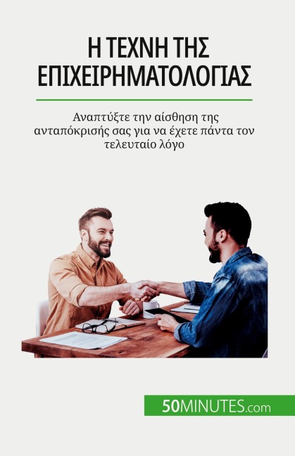Η τέχνη της επιχειρηματολογίας - Benjamin Fléron