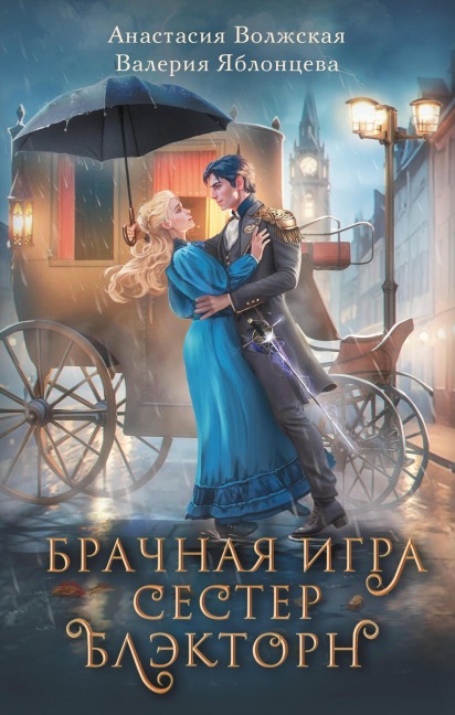Brachnaya igra sester Blektorn - Anastasia Volzhskaya, Valeria Yablontseva