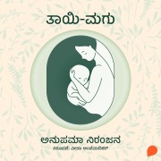 Cover-Bild zum Titel 'Tayi Magu' von 'Anupama Niranjana'