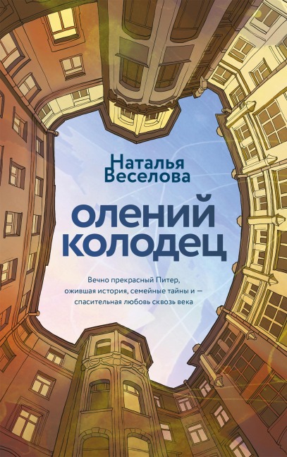 Oleniy kolodets - Natalia Veselova