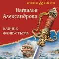 Cover-Bild zum Titel 'Klinok flibustera' von 'Natalya Aleksandrova'