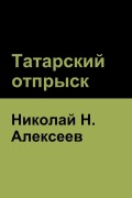 Cover-Bild zum Titel 'Татарский отпрыск' von '&'