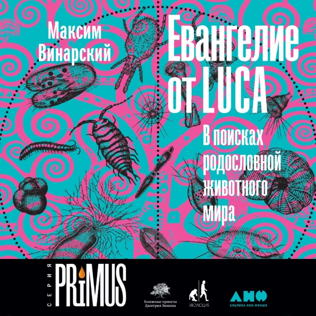Evangelie ot LUCA: V poiskah rodoslovnoj zhivotnogo mira - Maxim Vinarsky