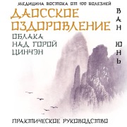 Cover-Bild zum Titel 'Daosskoe ozdorovlenie. Oblaka nad goroy Tsinchen. Prakticheskoe rukovodstvo' von 'Wang Yun'