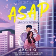 Cover-Bild zum Titel 'ASAP. Delo srochnoe' von 'Aksi O'