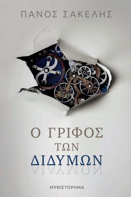 Ο Γρίφος των Διδύμων - Panos Sakelis