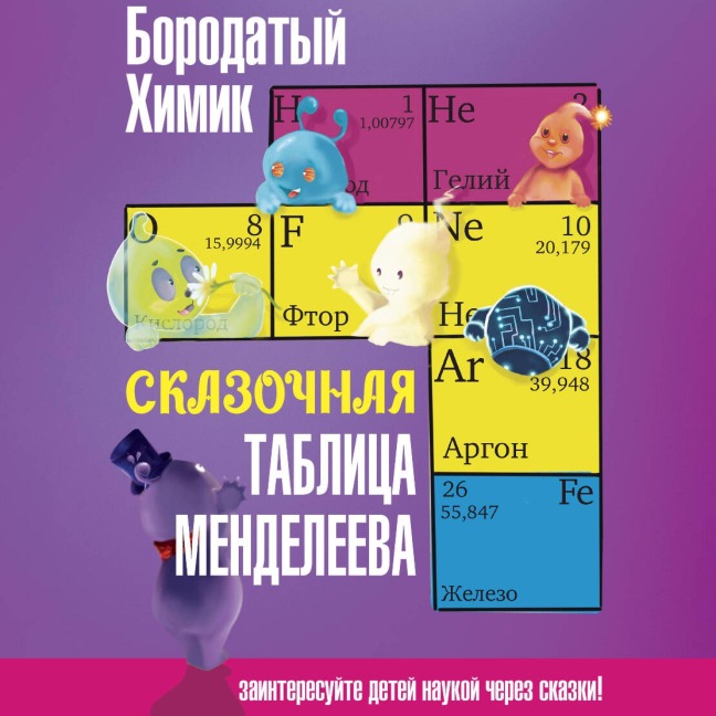 Skazochnaya tablitsa Mendeleeva - Borodatyy Himik