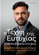 Cover-Bild zum Titel 'Η Τέχνη της Ευτυχίας' von '&'