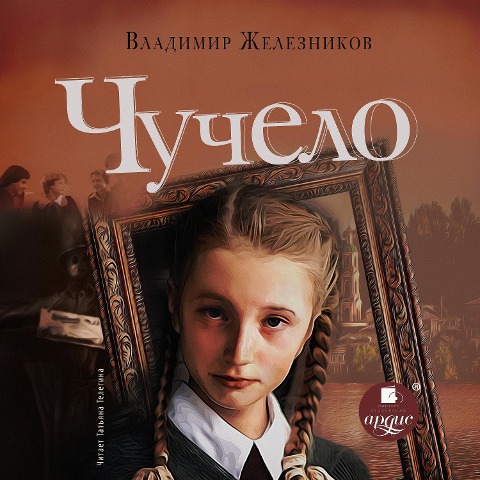 CHuchelo - Vladimir Zheleznikov