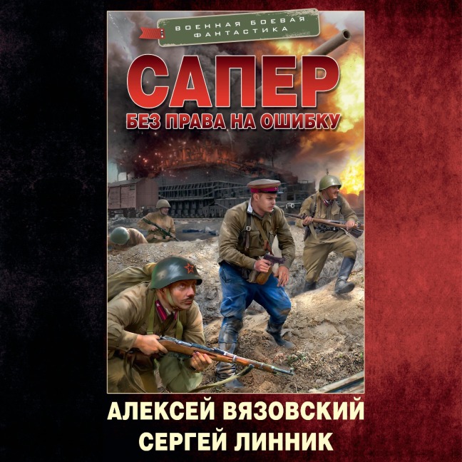 Saper. Bez prava na oshibku - Sergey Linnik, Alexey Vyazovsky