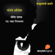 Cover-Bild zum Titel 'Parshuramchi Dairy - Thodese Atiprem' von 'Yogesh Dashrath'