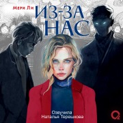 Cover-Bild zum Titel 'Iz-za nas' von 'Meri Lee'
