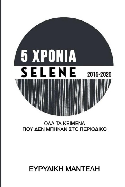 5 ΧΡΟΝΙΑ Selene 2015-2020 - Evridiki Manteli