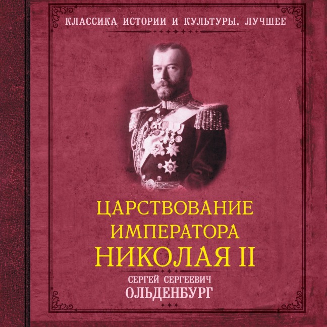 Tsarstvovanie imperatora Nikolaya II - Sergey Oldenburg