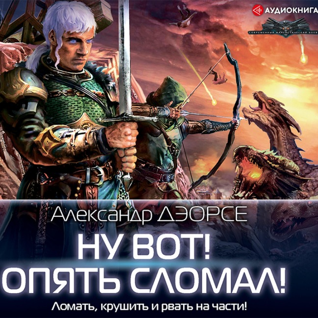 Nu vot! Opyat' slomal! - Alexander Deors