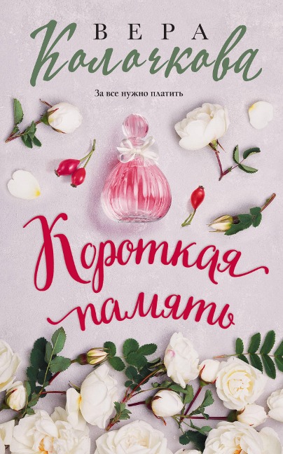 Korotkaya pamyat - Vera Kolochkova