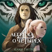 Cover-Bild zum Titel 'Klan tigrov' von 'Cassandra O'Donnell'
