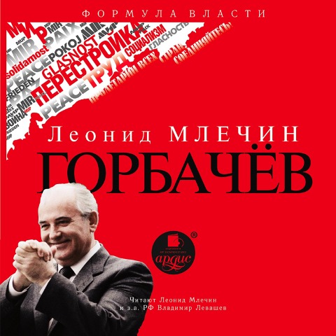 Gorbachyov - Leonid Mlechin