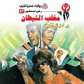 Cover-Bild zum Titel 'Satan claw' von 'Nabil Farouk'