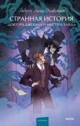 Strannaya istoriya doktora Dzhekila imistera Hajda - Robert Louis Stevenson