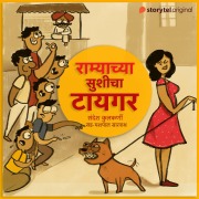 Cover-Bild zum Titel 'Ramyachya Sushicha Tiger' von 'Sandesh Kulkarni'