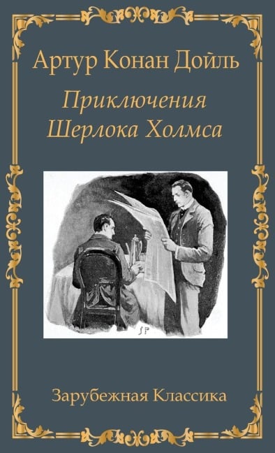Приключения Шерлока Холмса / Prikljuchenija Sherloka Holmsa - Artur Konan Doil