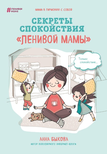 Sekrety spokoystviya "lenivoy mamy" - Anna Bykova