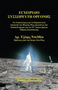 Cover-Bild zum Titel 'Orgone Accumulator Handbook (Greek), 3rd Revised Edition' von 'James Demeo'