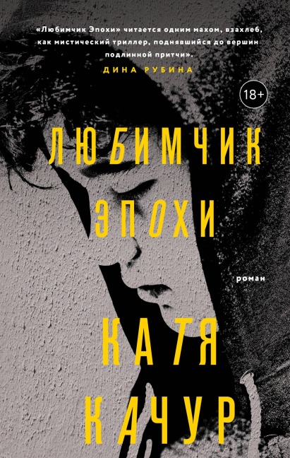 Lyubimchik Epohi - Katya Kachur