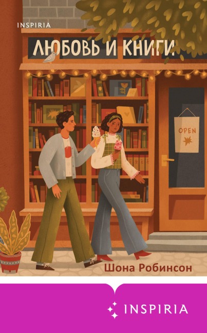 Lyubov i knigi - Shauna Robinson