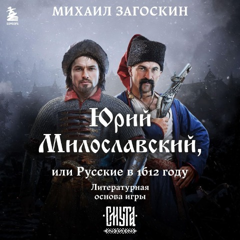 Yuriy Miloslavskiy, ili Russkie v 1612 godu - Mihail Zagoskin