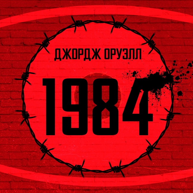 1984 - George Orwell