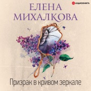 Cover-Bild zum Titel 'Prizrak v krivom zerkale' von 'Elena Mihalkova'